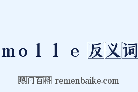 molle反义词是什么意思的图片